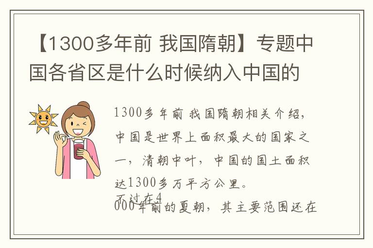 【1300多年前 我国隋朝】专题中国各省区是什么时候纳入中国的版图的？历朝历代都有什么贡献