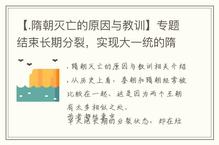 【.隋朝灭亡的原因与教训】专题结束长期分裂,实现大一统的隋朝,为何迅速走向灭亡?
