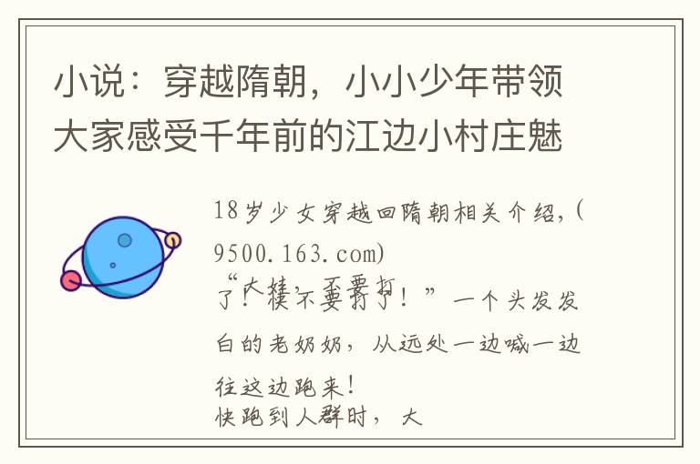 小说:穿越隋朝,小小少年带领大家感受千年前的江边小村庄魅力!