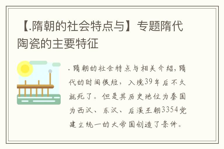 【.隋朝的社会特点与】专题隋代陶瓷的主要特征