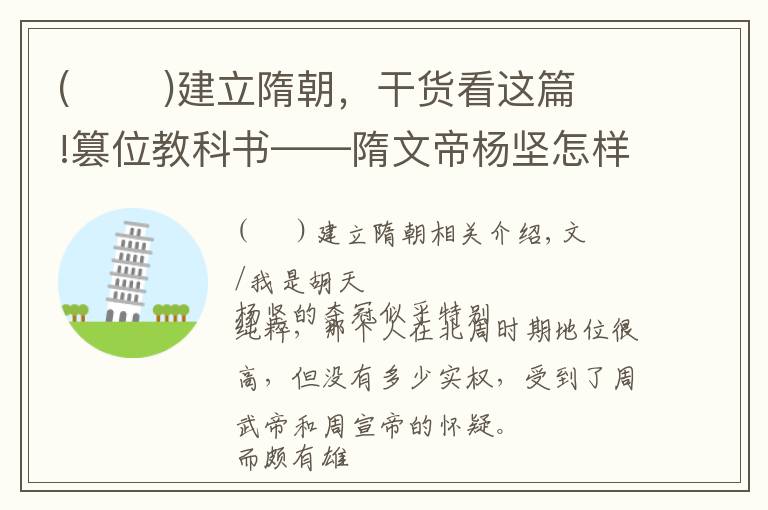 (       )建立隋朝,干货看这篇!篡位教科书——隋文帝杨坚怎样篡夺北周的皇位|文史宴
