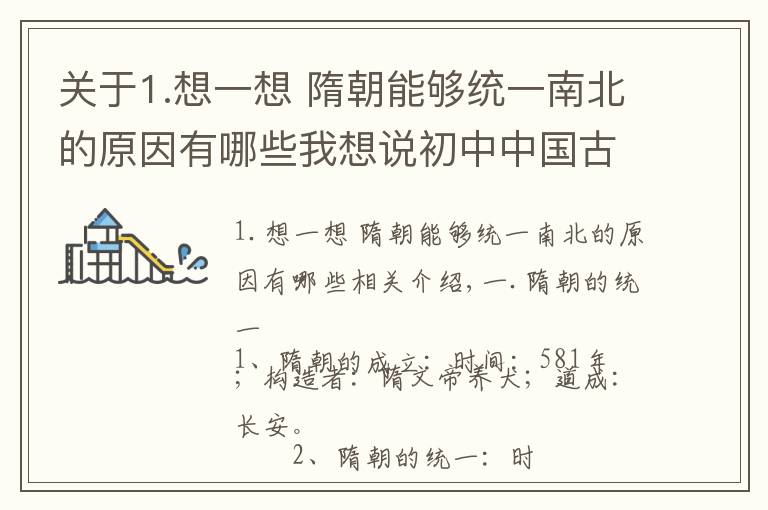 关于1.想一想 隋朝能够统一南北的原因有哪些我想说初中中国古代史知识点梳理：隋朝的繁荣