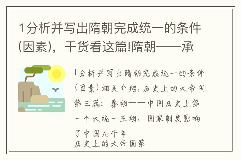1分析并写出隋朝完成统一的条件(因素),干货看这篇!隋朝——承上启下的大一统朝代,科举制开启庶族寒士上升通道
