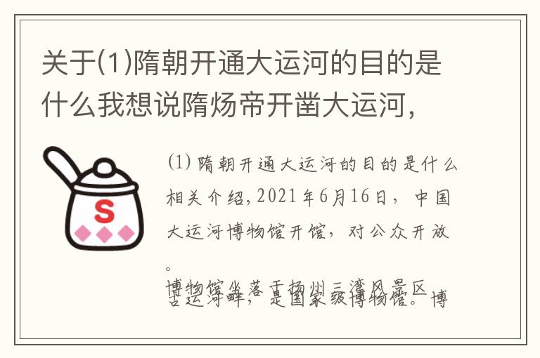 关于(1)隋朝开通大运河的目的是什么我想说隋炀帝开凿大运河,真的是为了游山玩水、到扬州去找琼花吗?