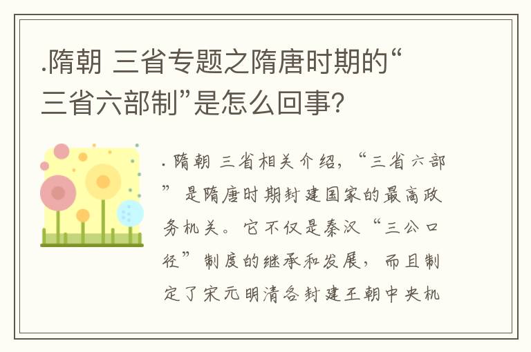 .隋朝 三省专题之隋唐时期的“三省六部制”是怎么回事？