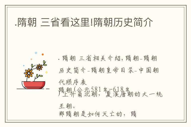 .隋朝 三省看这里!隋朝历史简介