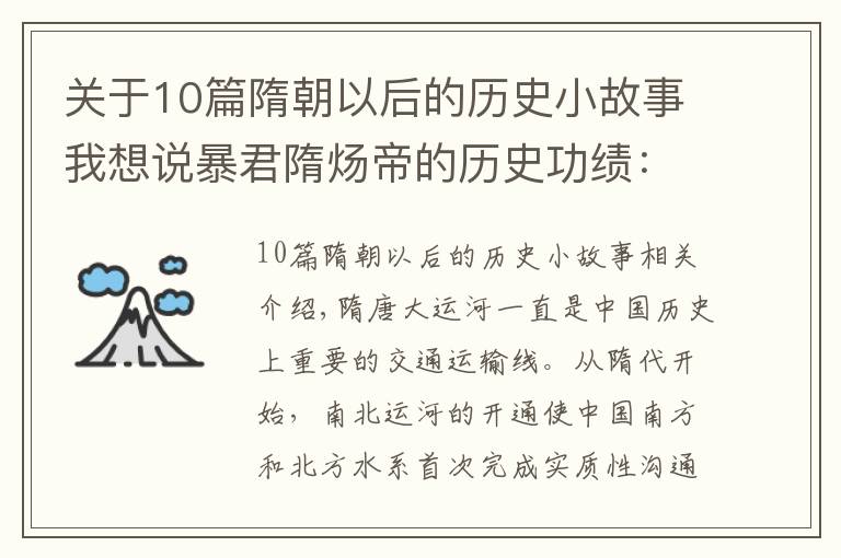 关于10篇隋朝以后的历史小故事我想说暴君隋炀帝的历史功绩:留下的隋唐大运河,无意间帮助大唐续命