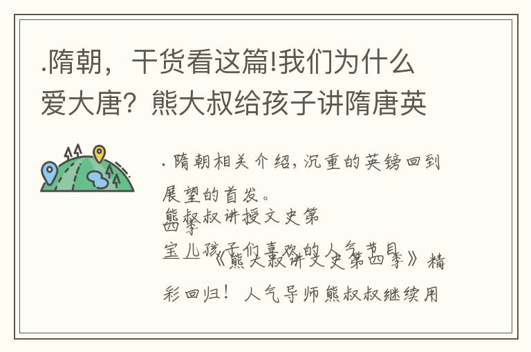 .隋朝,干货看这篇!我们为什么爱大唐?熊大叔给孩子讲隋唐英雄