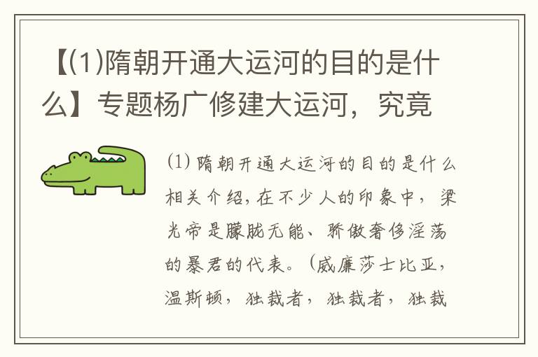 【(1)隋朝开通大运河的目的是什么】专题杨广修建大运河,究竟是为了什么?专家:看下路线就能够明白一切