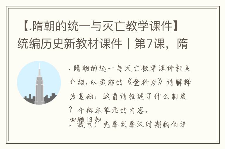 【.隋朝的统一与灭亡教学课件】统编历史新教材课件｜第7课，隋唐制度的变化与创新
