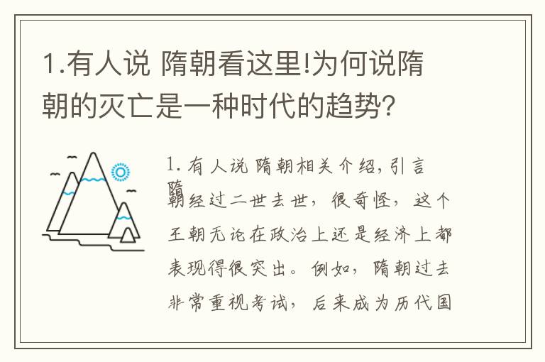 1.有人说 隋朝看这里!为何说隋朝的灭亡是一种时代的趋势？
