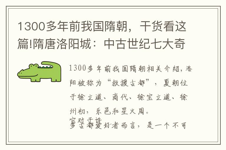1300多年前我国隋朝,干货看这篇!隋唐洛阳城:中古世纪七大奇观之一,是当时世界最繁华的城市