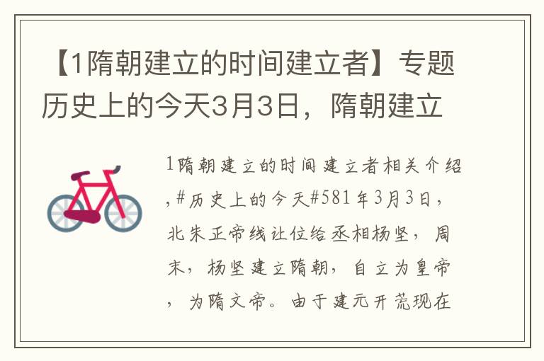 【1隋朝建立的时间建立者】专题历史上的今天3月3日，隋朝建立，人类第一次徒步横穿南极