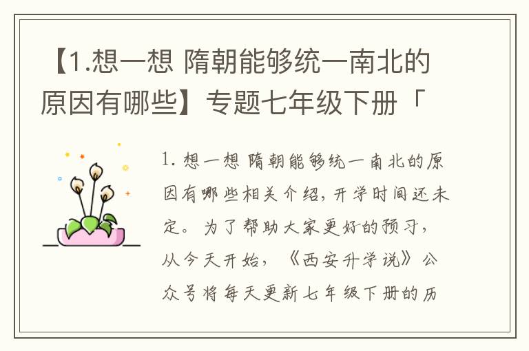 【1.想一想 隋朝能够统一南北的原因有哪些】专题七年级下册「历史/道德与法治」第1课知识点+练习
