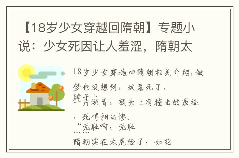 【18岁少女穿越回隋朝】专题小说:少女死因让人羞涩,隋朝太危险了,少年要准备十个后手。