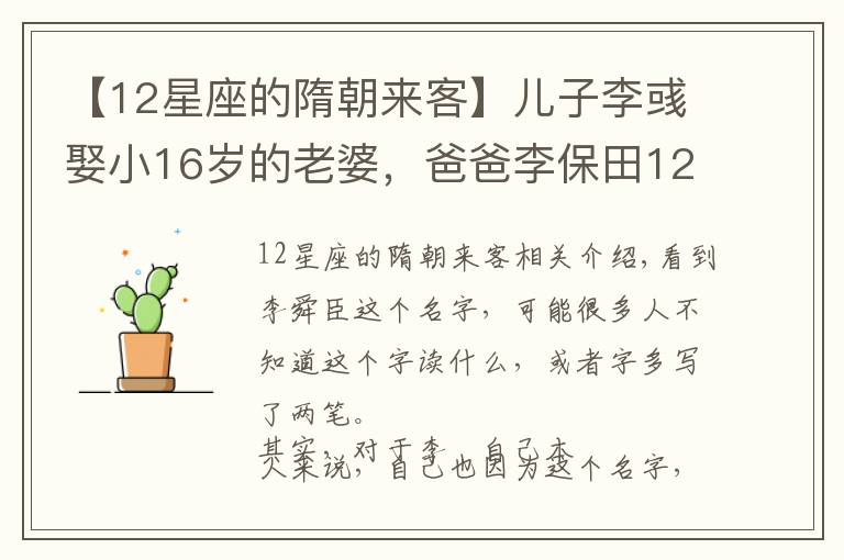 【12星座的隋朝来客】儿子李彧娶小16岁的老婆,爸爸李保田12个字回应,被网友通通点赞