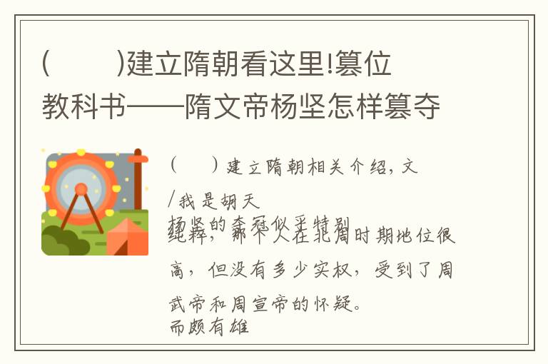 (       )建立隋朝看这里!篡位教科书——隋文帝杨坚怎样篡夺北周的皇位|文史宴