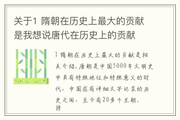 关于1 隋朝在历史上最大的贡献是我想说唐代在历史上的贡献