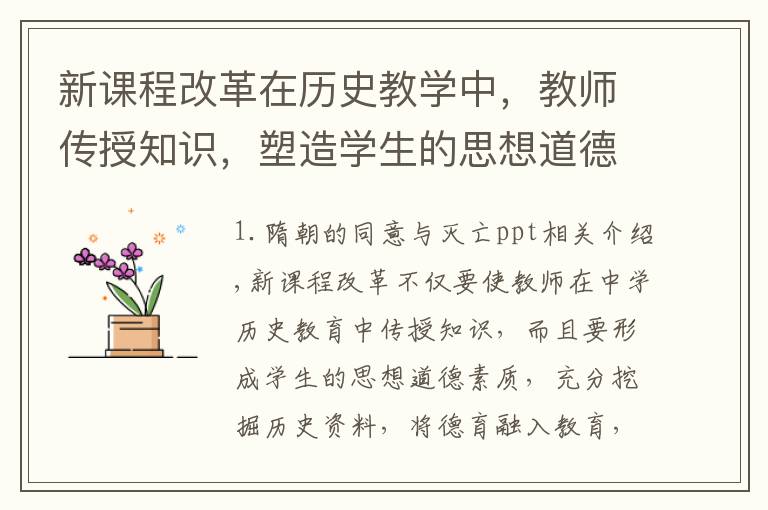 新课程改革在历史教学中,教师传授知识,塑造学生的思想道德素质