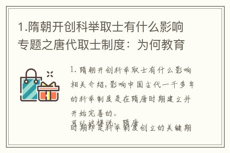 1.隋朝开创科举取士有什么影响专题之唐代取士制度:为何教育“全面发展”的背后,透露着一些妥协