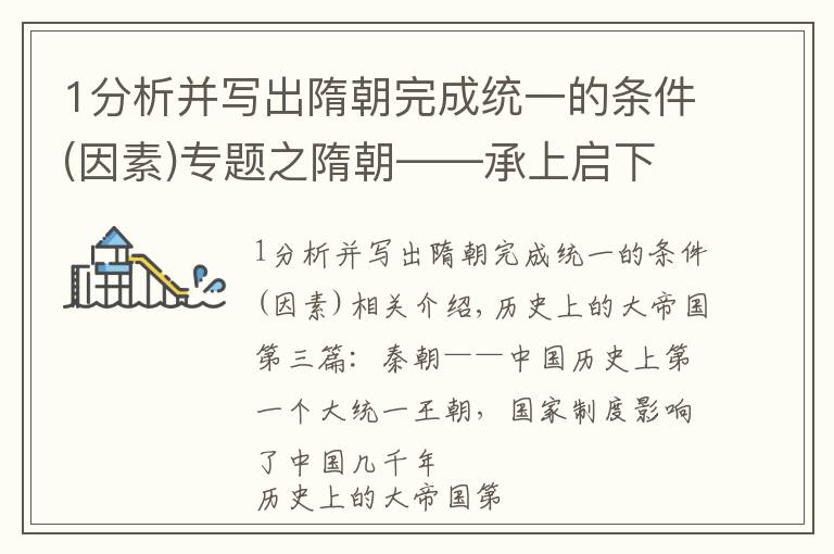 1分析并写出隋朝完成统一的条件(因素)专题之隋朝——承上启下的大一统朝代,科举制开启庶族寒士上升通道