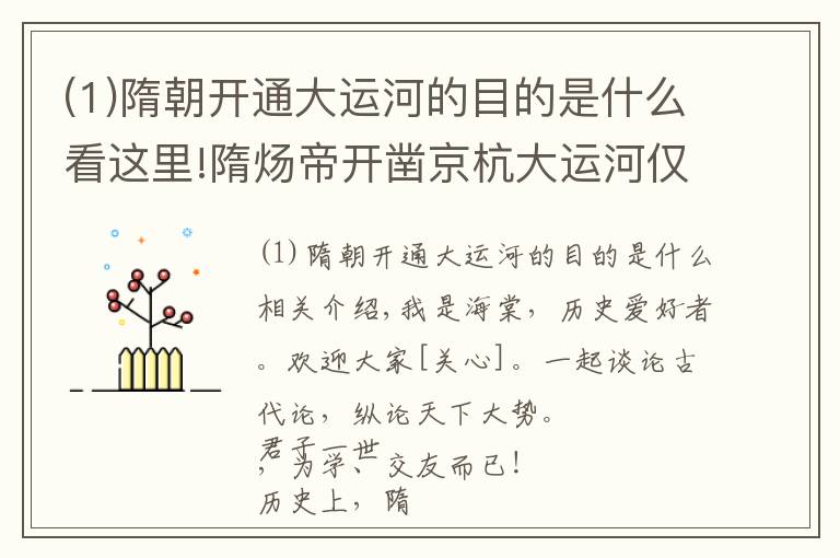 (1)隋朝开通大运河的目的是什么看这里!隋炀帝开凿京杭大运河仅仅为游玩?原来背后更大的战略是攻伐高丽