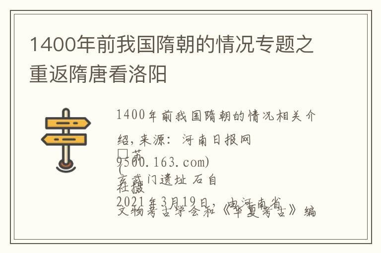 1400年前我国隋朝的情况专题之重返隋唐看洛阳