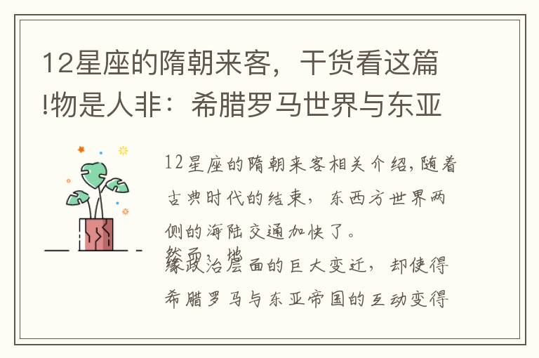 12星座的隋朝来客,干货看这篇!物是人非:希腊罗马世界与东亚帝国的互动(下)
