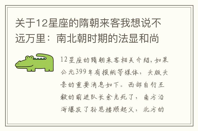 关于12星座的隋朝来客我想说不远万里:南北朝时期的法显和尚西游记