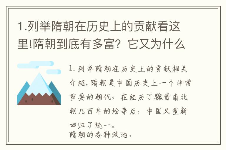 1.列举隋朝在历史上的贡献看这里!隋朝到底有多富？它又为什么成为中国历史上著名的短命王朝之一？