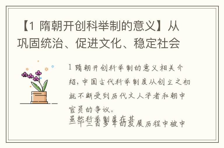 【1 隋朝开创科举制的意义】从巩固统治、促进文化、稳定社会三方面，看古代科举的积极作用