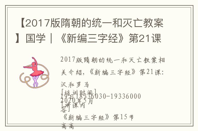 【2017版隋朝的统一和灭亡教案】国学|《新编三字经》第21课教案(公开课):汉与罗马