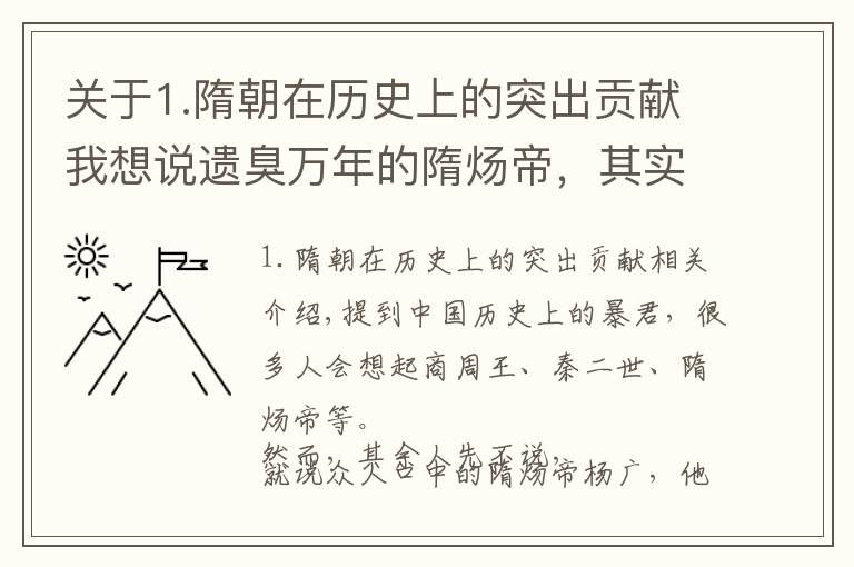 关于1.隋朝在历史上的突出贡献我想说遗臭万年的隋炀帝，其实有五大旷世功绩，只差一步便能千古传诵