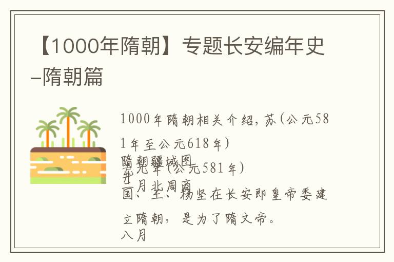 【1000年隋朝】专题长安编年史-隋朝篇