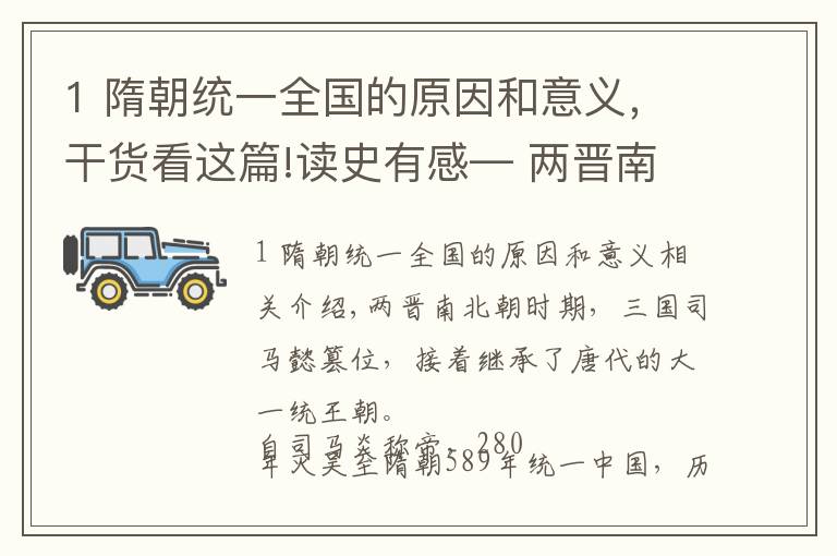 1 隋朝统一全国的原因和意义，干货看这篇!读史有感— 两晋南北朝的历史意义