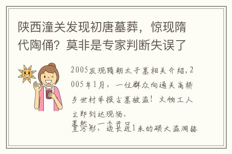 陕西潼关发现初唐墓葬,惊现隋代陶俑?莫非是专家判断失误了?