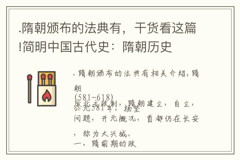 .隋朝颁布的法典有,干货看这篇!简明中国古代史:隋朝历史
