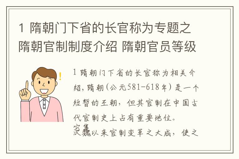1 隋朝门下省的长官称为专题之隋朝官制制度介绍 隋朝官员等级划分 AD581-AD618