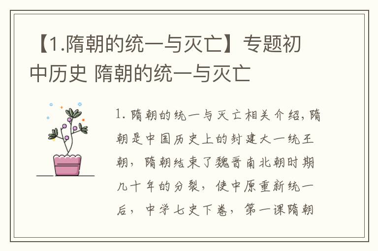 【1.隋朝的统一与灭亡】专题初中历史 隋朝的统一与灭亡