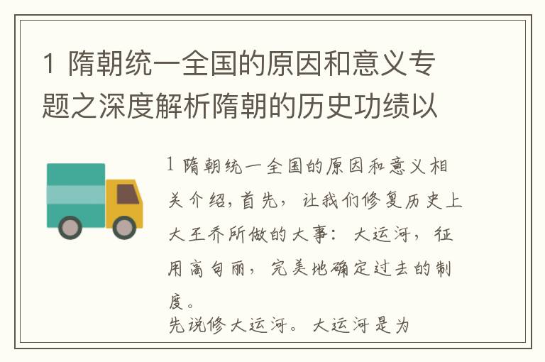 1 隋朝统一全国的原因和意义专题之深度解析隋朝的历史功绩以及灭亡原因