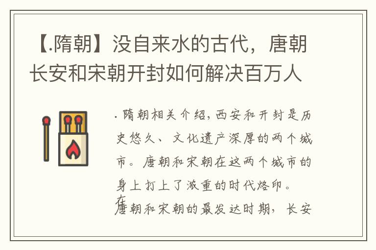 【.隋朝】没自来水的古代,唐朝长安和宋朝开封如何解决百万人口饮水问题