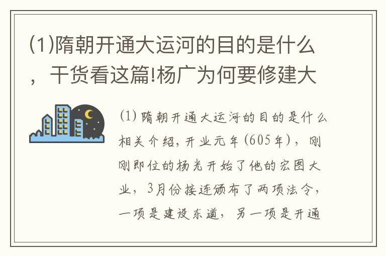 (1)隋朝开通大运河的目的是什么，干货看这篇!杨广为何要修建大运河？只是为了看琼花吗？