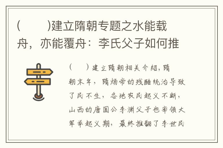 (       )建立隋朝专题之水能载舟,亦能覆舟:李氏父子如何推翻隋朝,建立唐朝