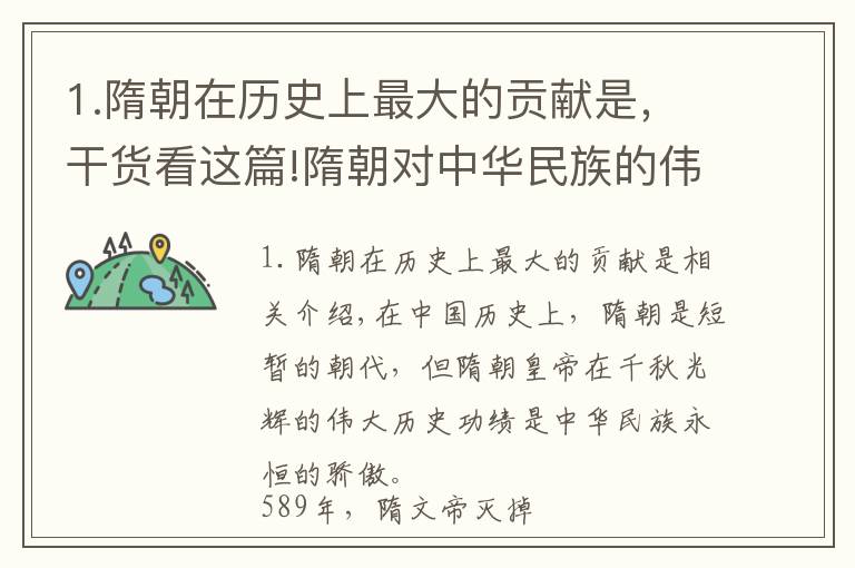 1.隋朝在历史上最大的贡献是,干货看这篇!隋朝对中华民族的伟大贡献