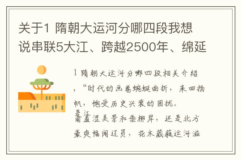 关于1 隋朝大运河分哪四段我想说串联5大江、跨越2500年、绵延3200公里……大运河,不止于此