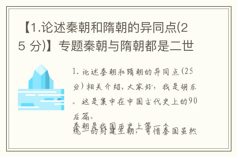 【1.论述秦朝和隋朝的异同点(25 分)】专题秦朝与隋朝都是二世而亡，那两者有什么共通点吗（相同与不同）