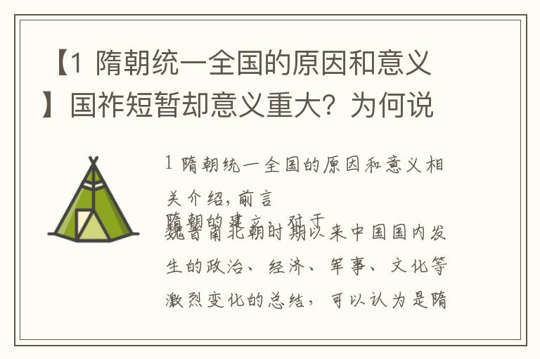 【1 隋朝统一全国的原因和意义】国祚短暂却意义重大?为何说隋朝是具有承上启下的重要意义?