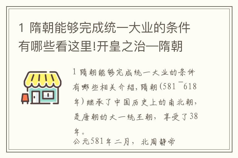 1 隋朝能够完成统一大业的条件有哪些看这里!开皇之治—隋朝