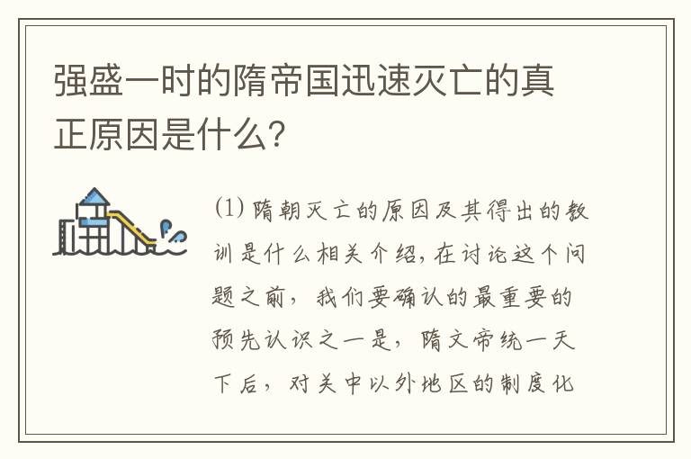 强盛一时的隋帝国迅速灭亡的真正原因是什么?