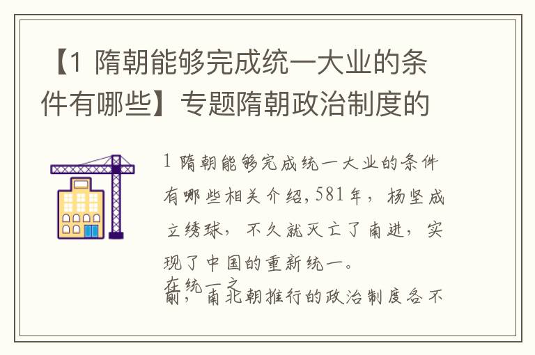 【1 隋朝能够完成统一大业的条件有哪些】专题隋朝政治制度的变革：集魏晋南北朝之大成，开唐宋后世之先河